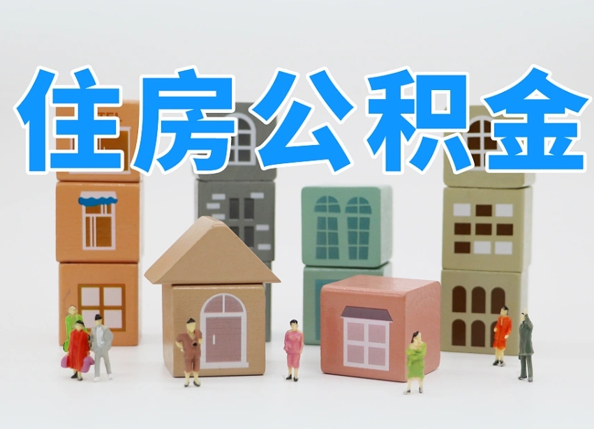 长岭温州公积金提取代办（温州提取住房公积金需要什么材料）